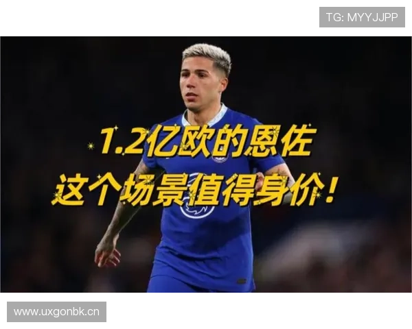 恩佐在顶级中场竞争中如何证明身价