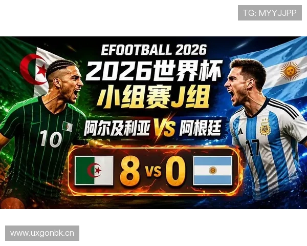 2026世界杯J组第三名：阿尔及利亚晋级淘汰赛